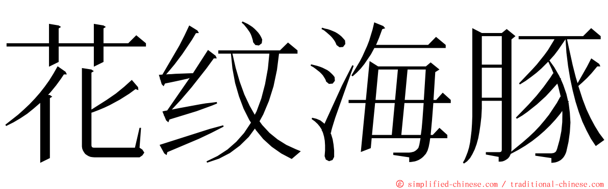 花纹海豚 ming font