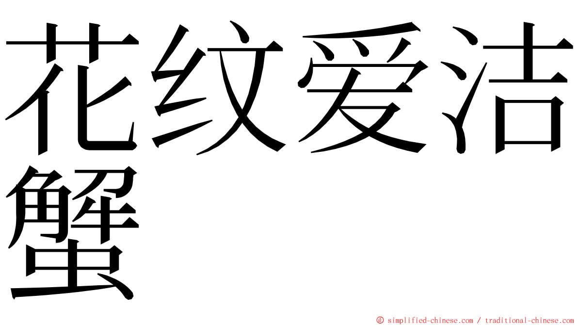 花纹爱洁蟹 ming font