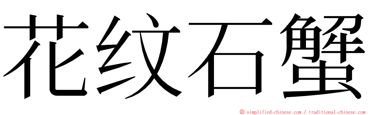 花纹石蟹 ming font