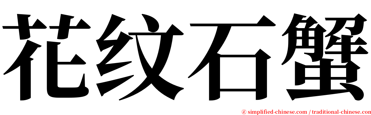 花纹石蟹 serif font