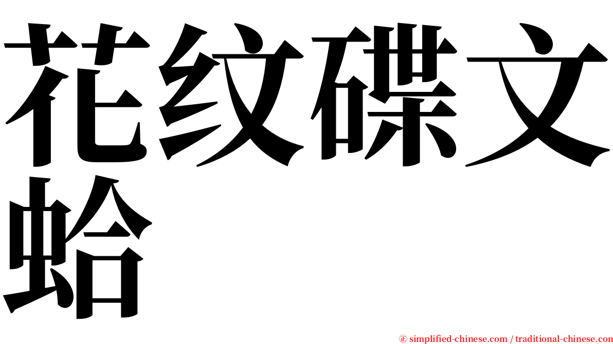 花纹碟文蛤 serif font