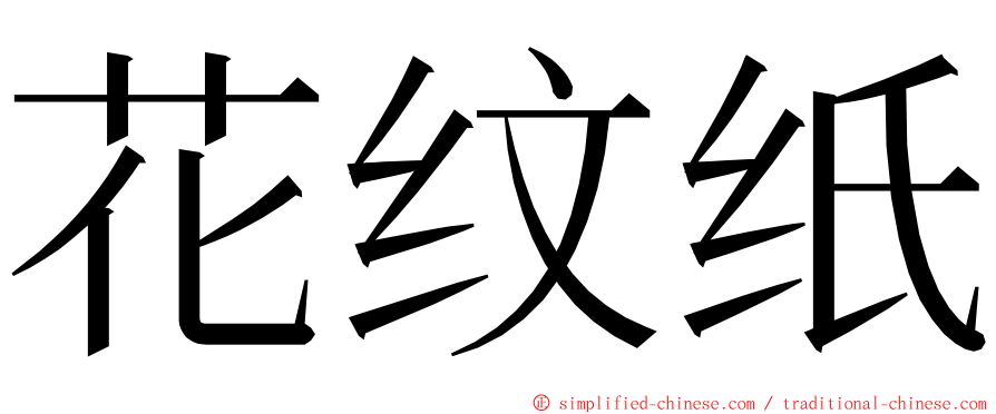 花纹纸 ming font