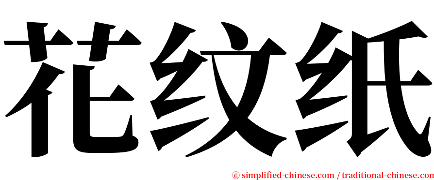 花纹纸 serif font