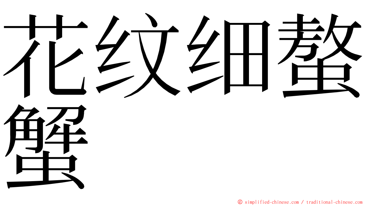 花纹细螯蟹 ming font