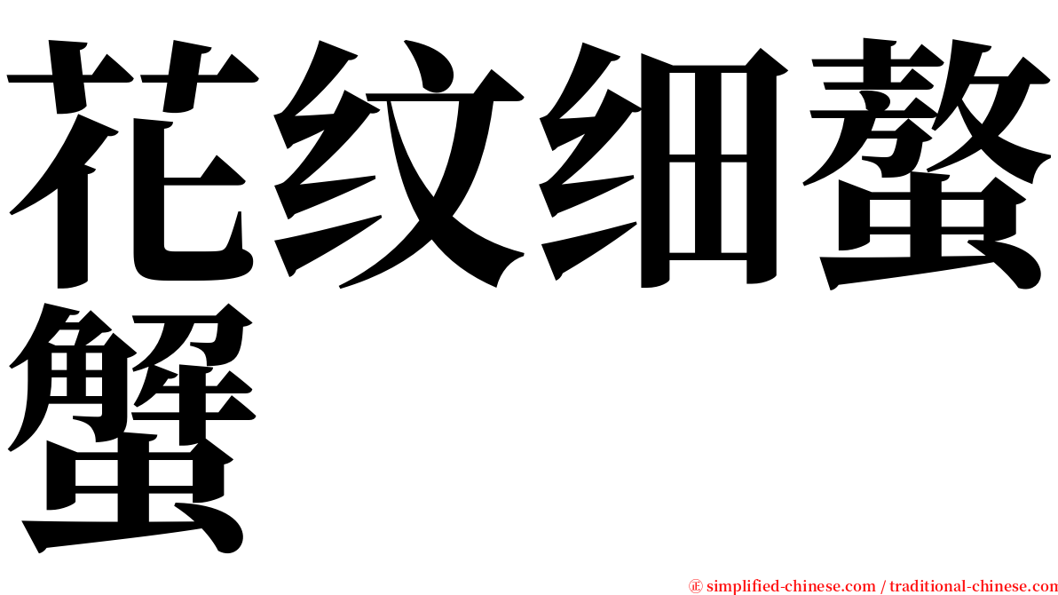 花纹细螯蟹 serif font