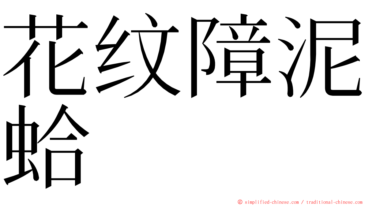 花纹障泥蛤 ming font