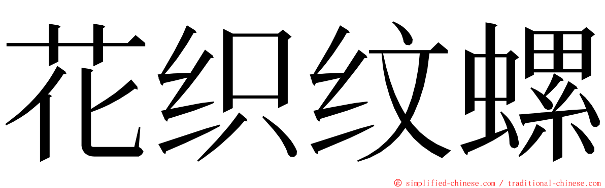 花织纹螺 ming font