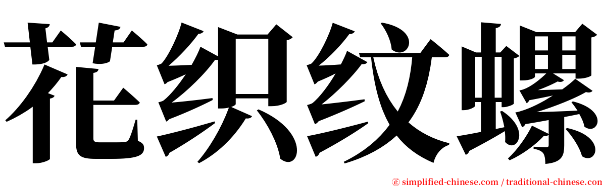 花织纹螺 serif font