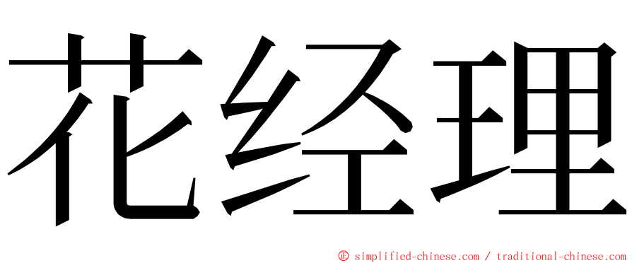 花经理 ming font