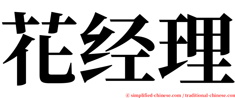 花经理 serif font