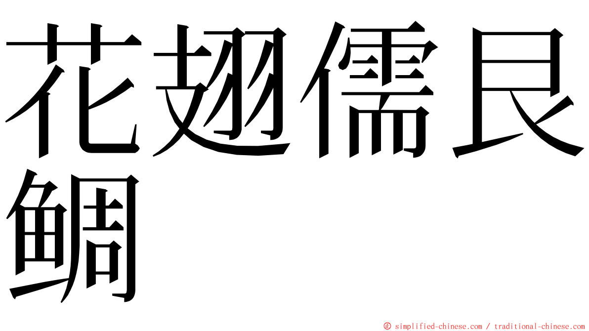 花翅儒艮鲷 ming font