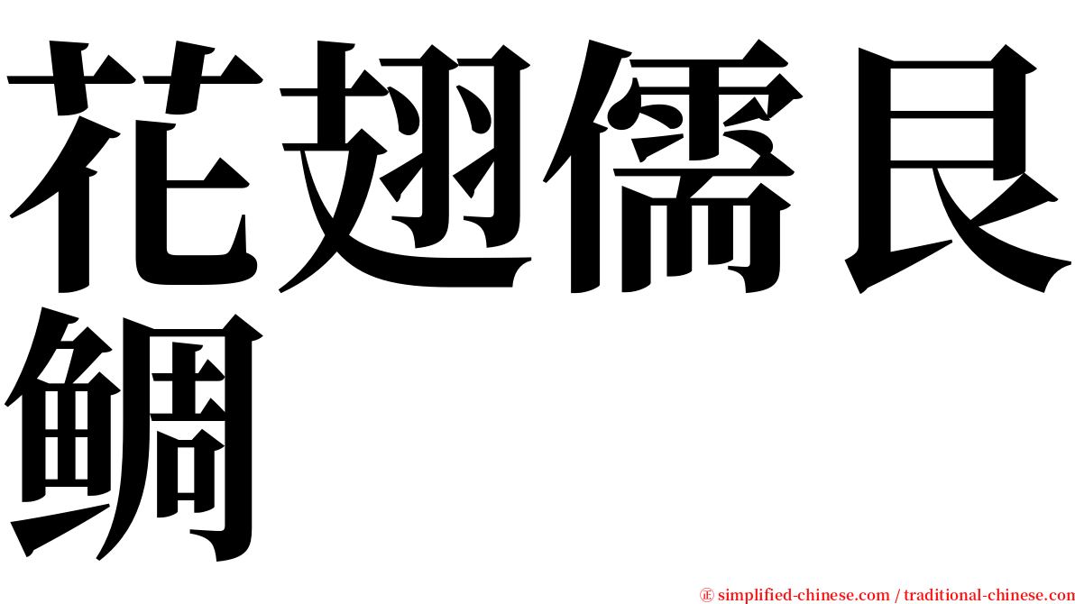 花翅儒艮鲷 serif font