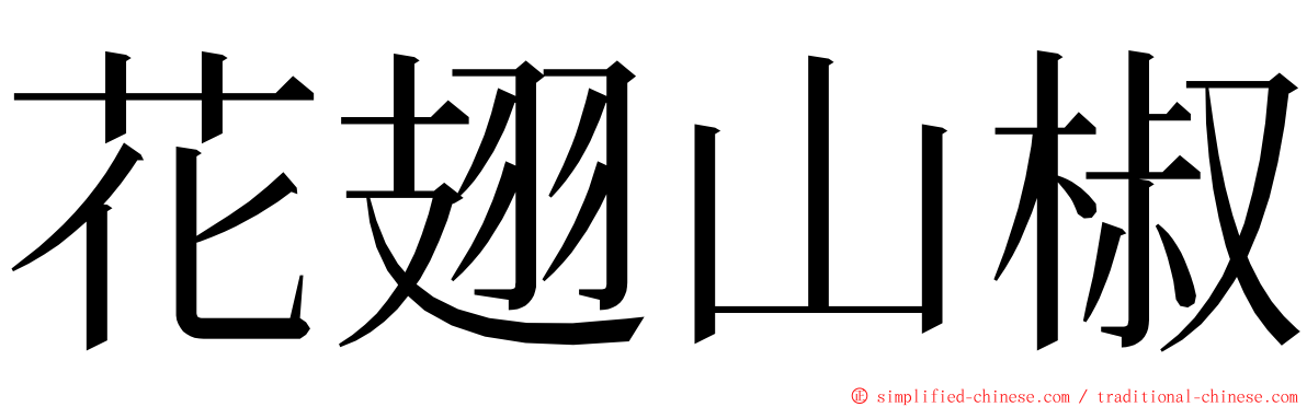 花翅山椒 ming font