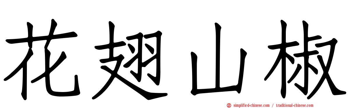 花翅山椒