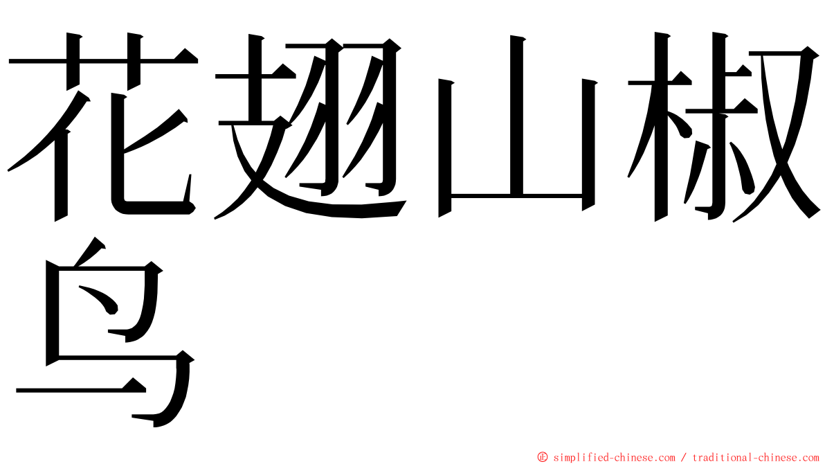 花翅山椒鸟 ming font