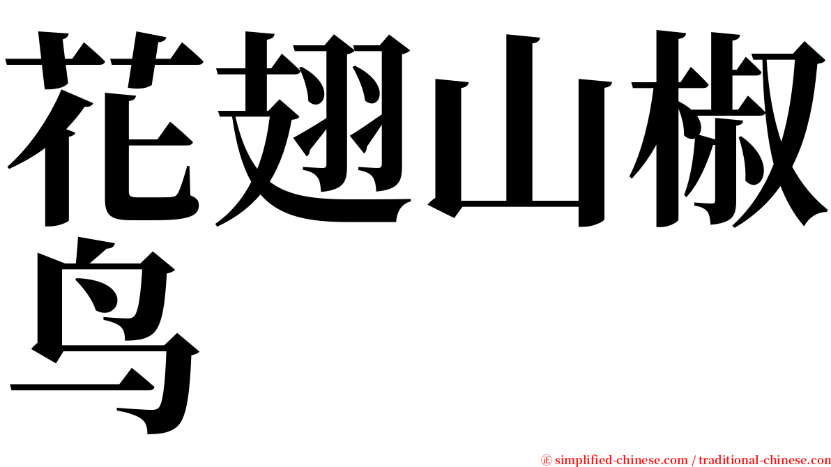 花翅山椒鸟 serif font