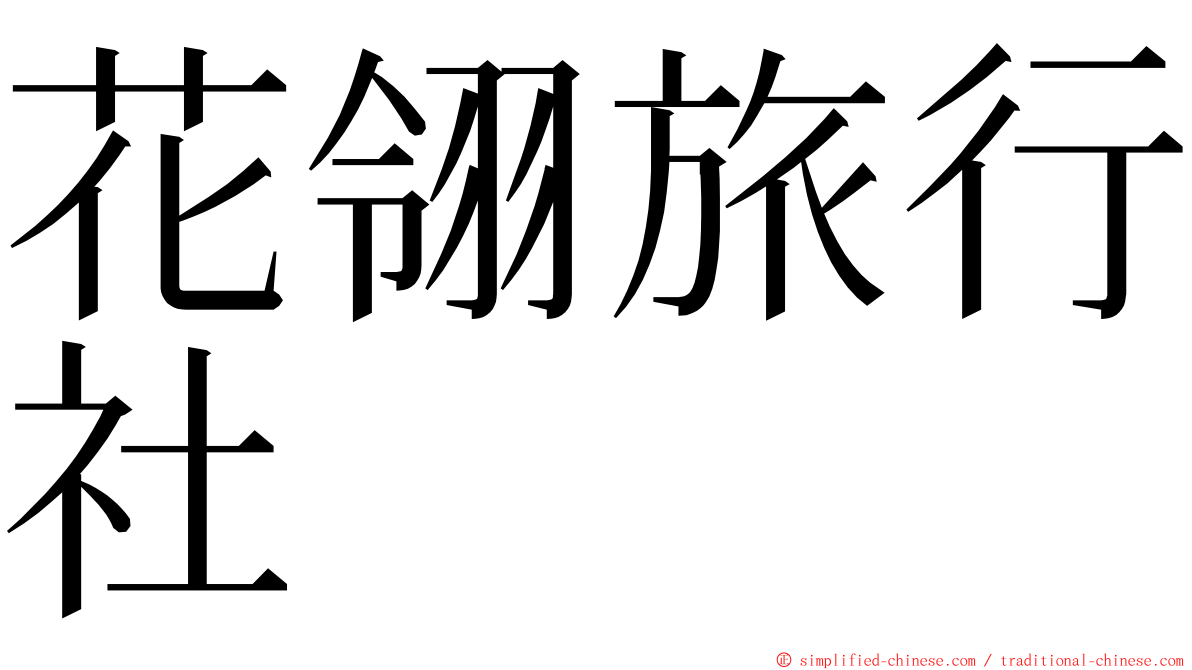 花翎旅行社 ming font