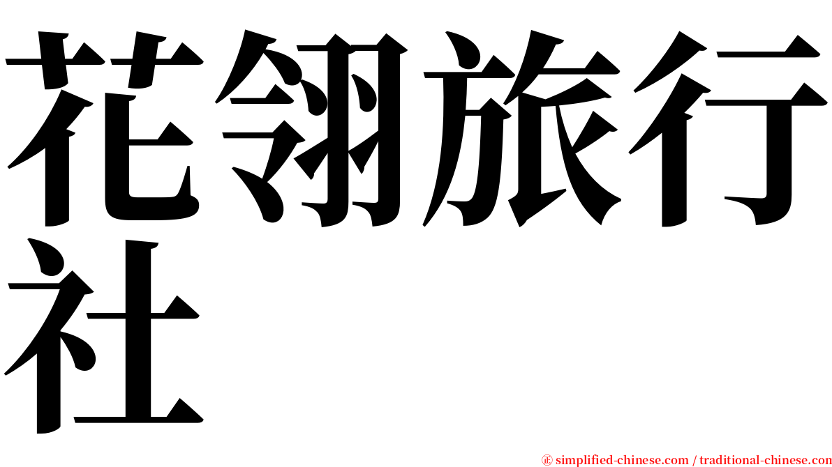 花翎旅行社 serif font