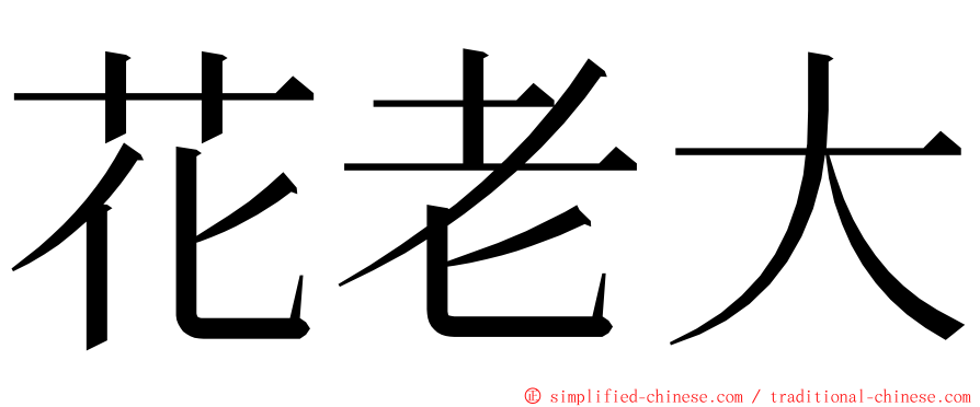 花老大 ming font