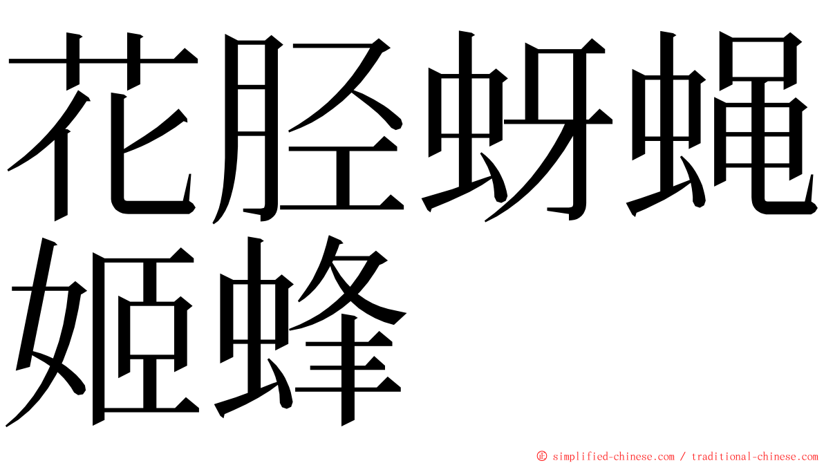 花胫蚜蝇姬蜂 ming font