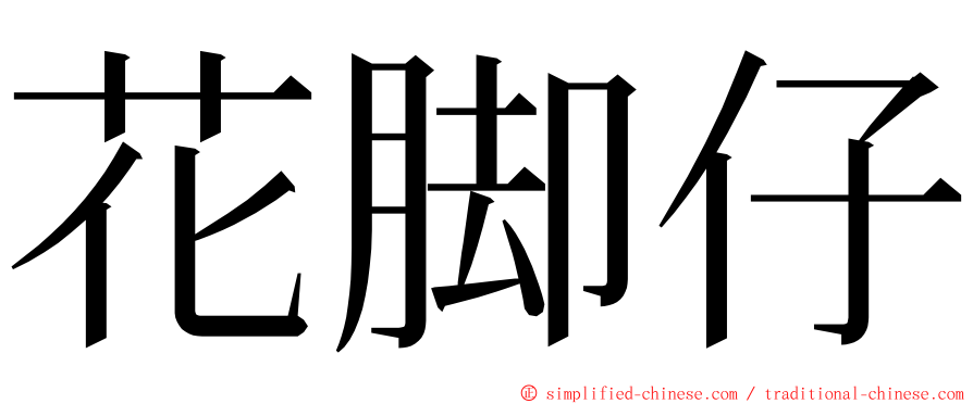 花脚仔 ming font