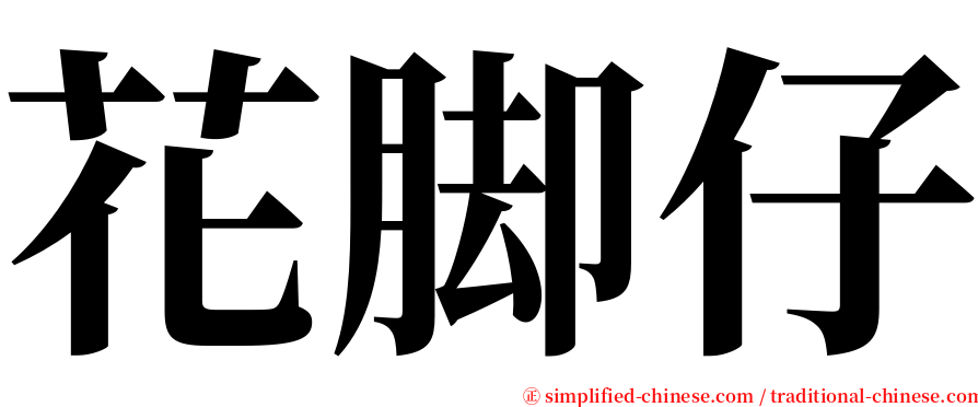 花脚仔 serif font