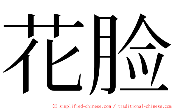 花脸 ming font
