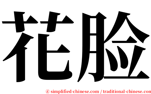 花脸 serif font
