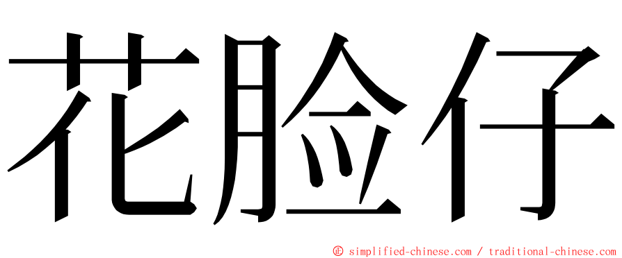 花脸仔 ming font