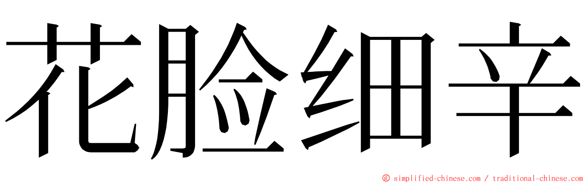 花脸细辛 ming font