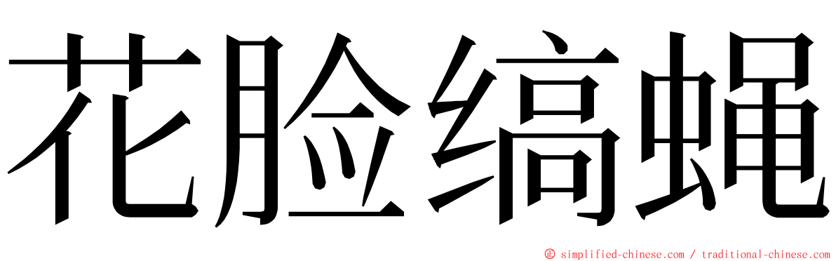 花脸缟蝇 ming font