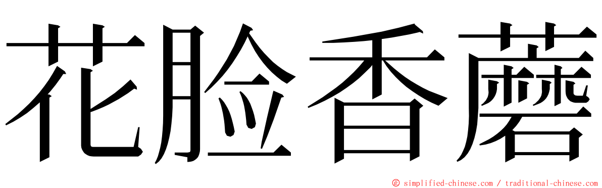 花脸香蘑 ming font