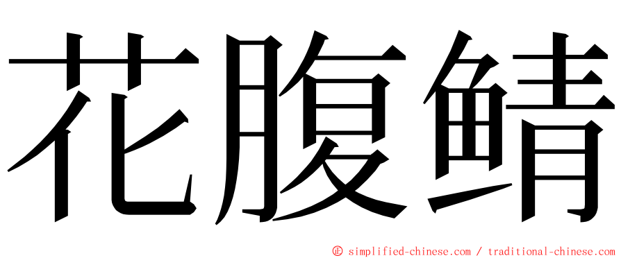 花腹鲭 ming font