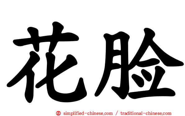 花脸