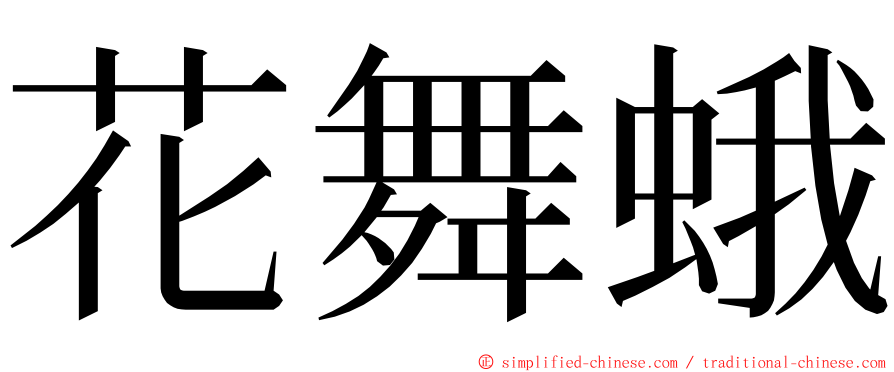 花舞蛾 ming font