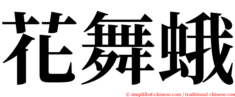 花舞蛾 serif font