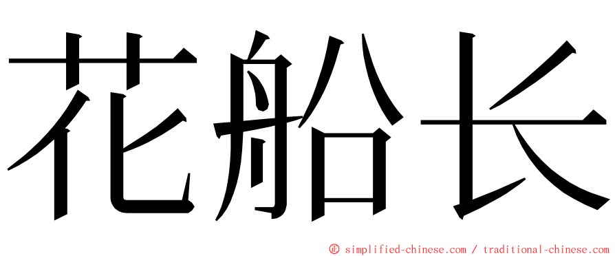 花船长 ming font