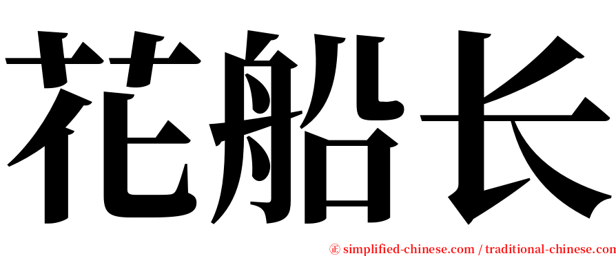 花船长 serif font