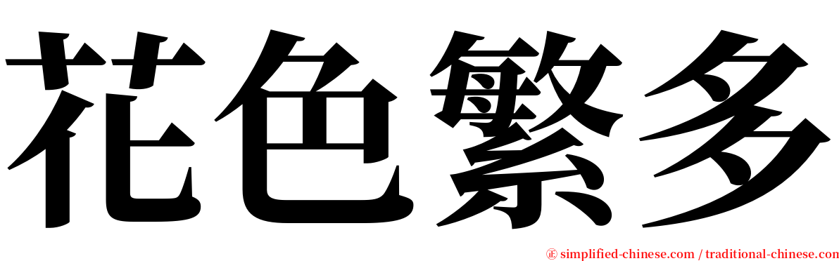 花色繁多 serif font