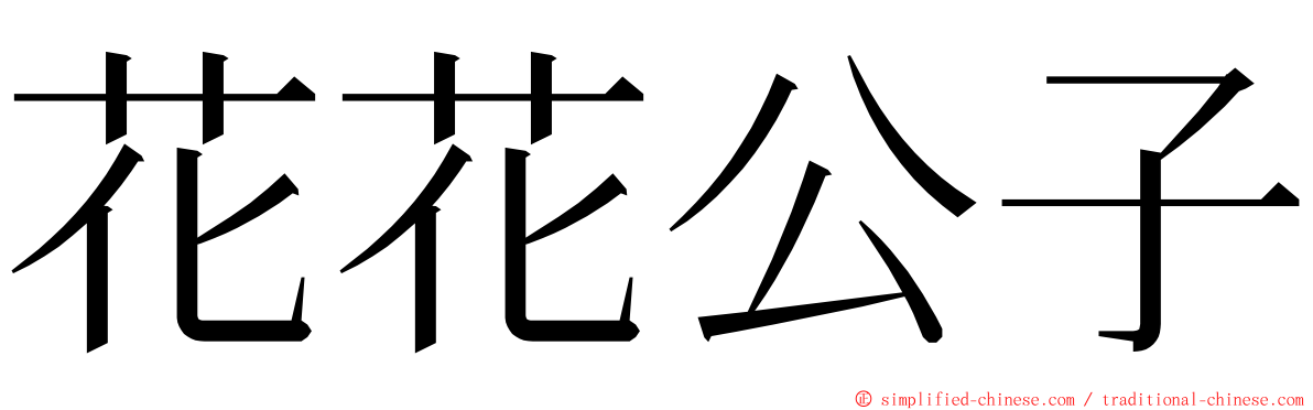 花花公子 ming font