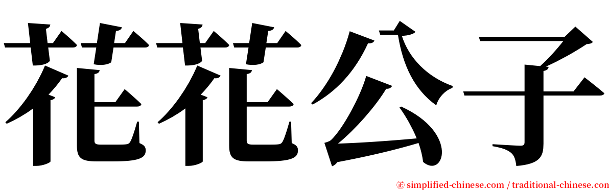 花花公子 serif font