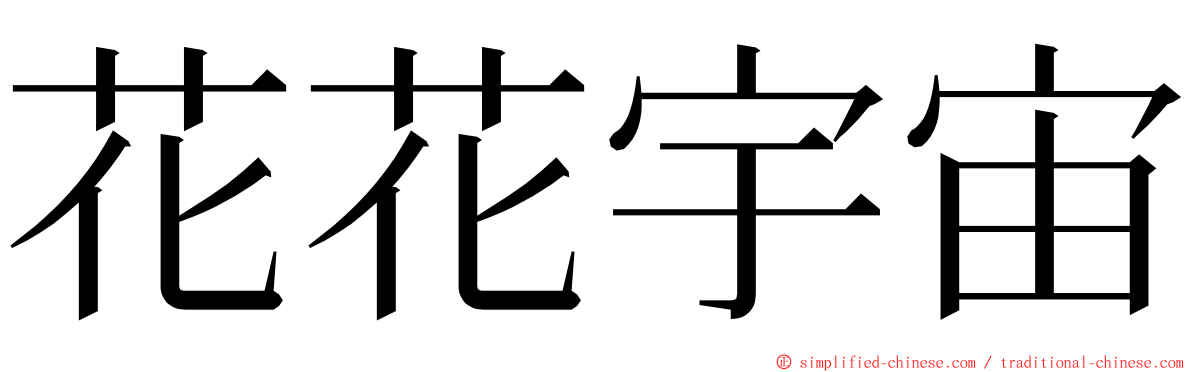 花花宇宙 ming font