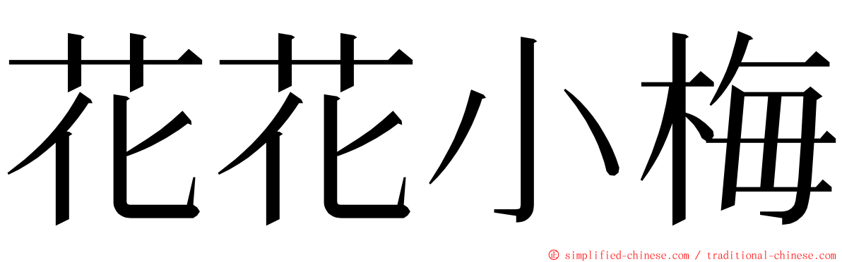 花花小梅 ming font