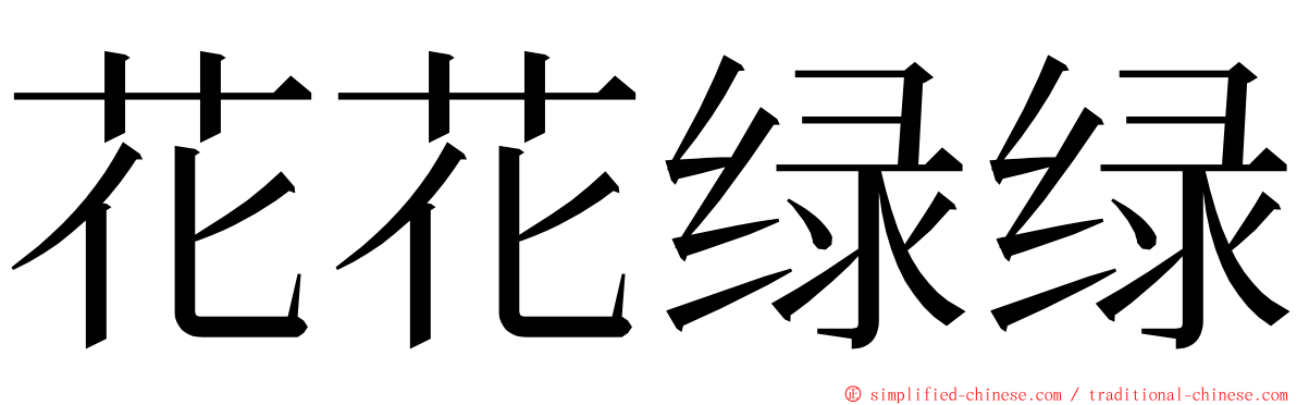 花花绿绿 ming font