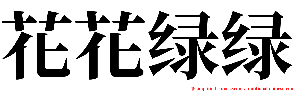 花花绿绿 serif font