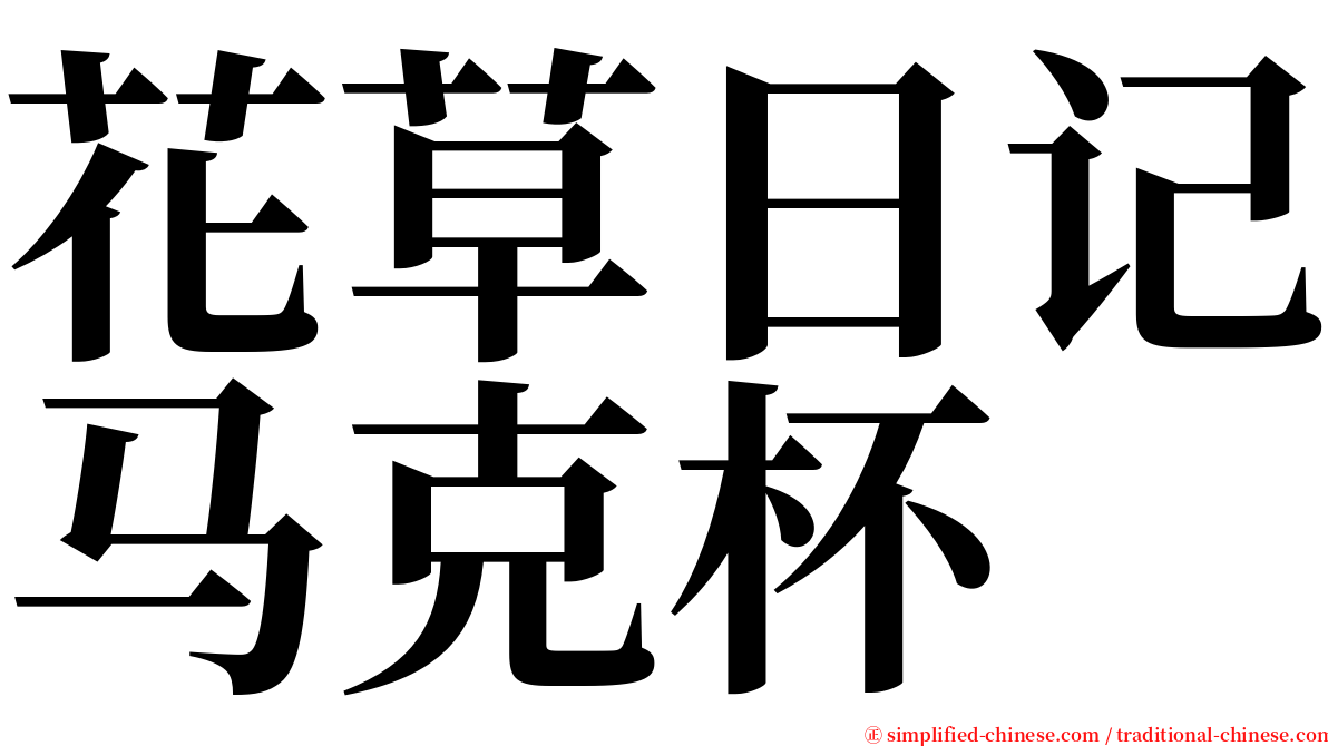 花草日记马克杯 serif font