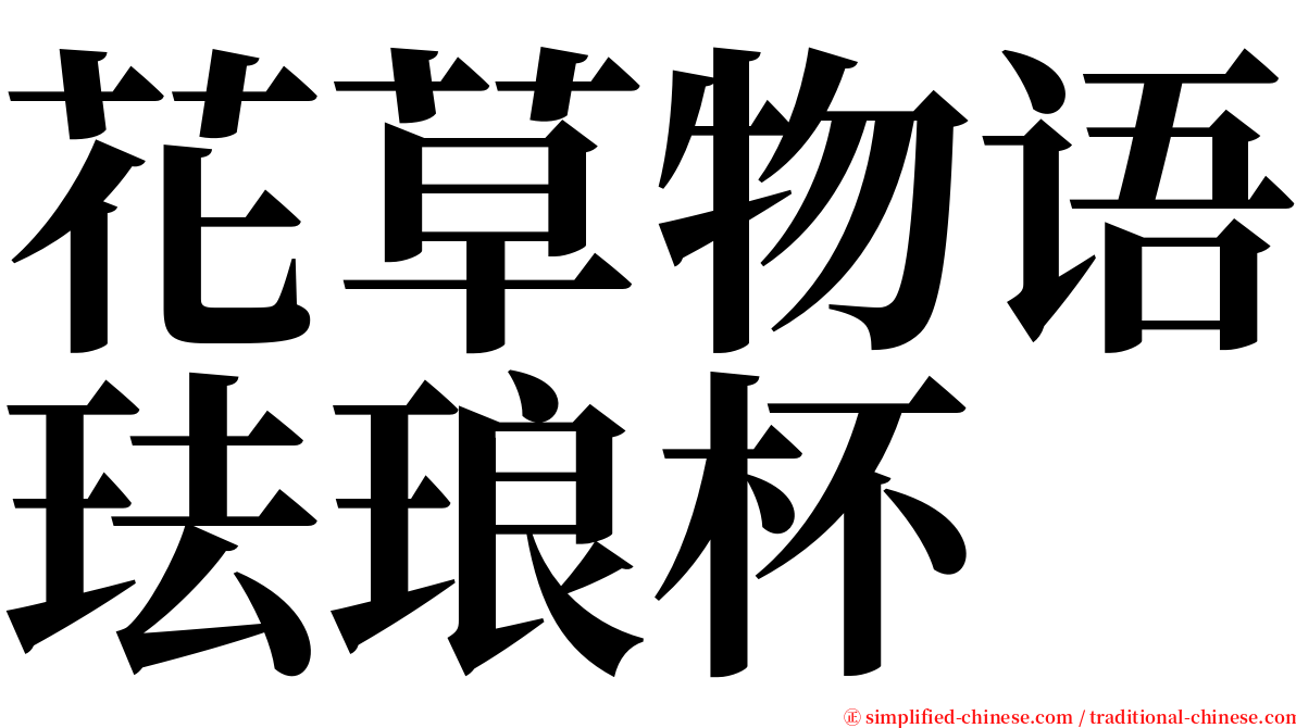花草物语珐琅杯 serif font