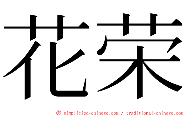 花荣 ming font