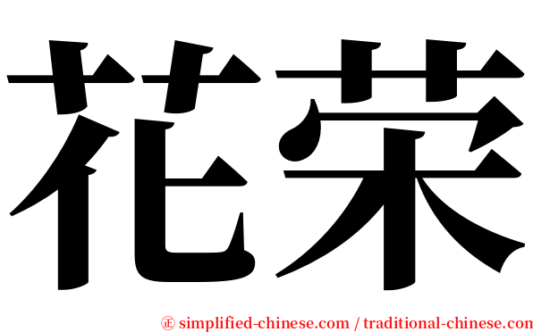 花荣 serif font