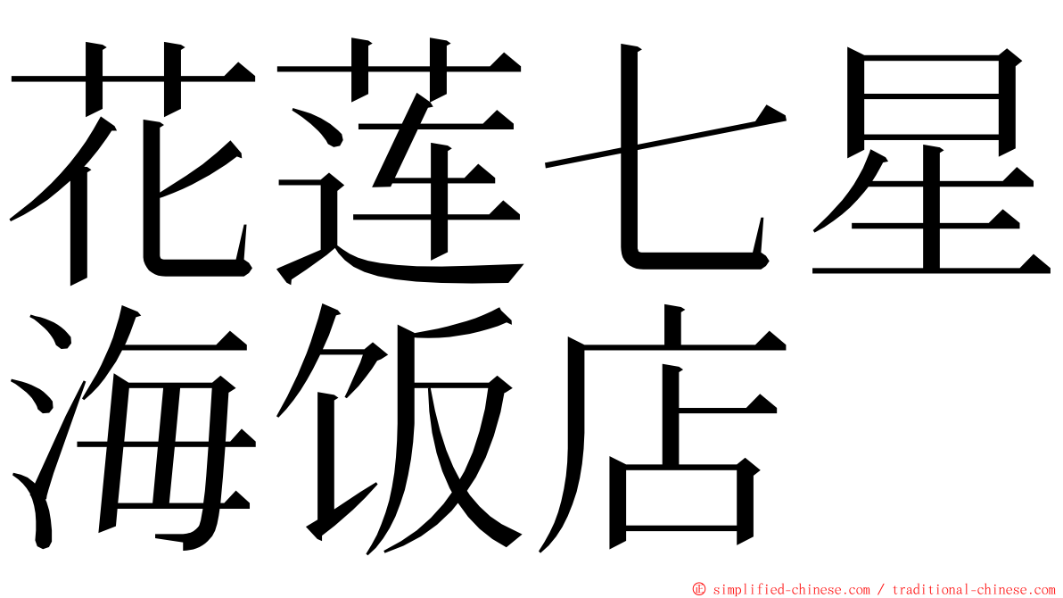 花莲七星海饭店 ming font